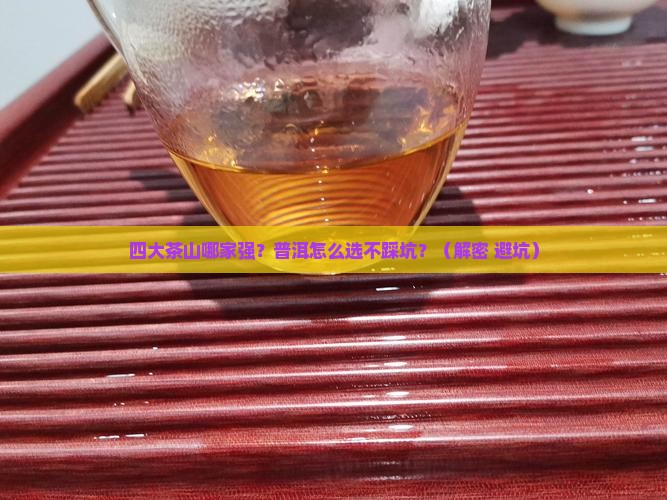 普洱茶四大茶山六大茶山普洱怎么 普洱茶四大茶山六大茶山普洱怎么