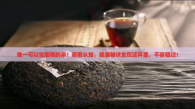 唯一可以空腹喝的茶