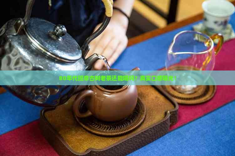 80年代班章古树老茶
