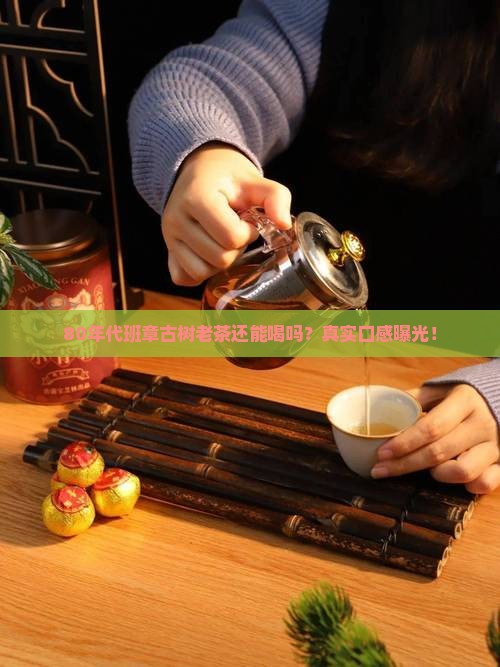 80年代班章古树老茶