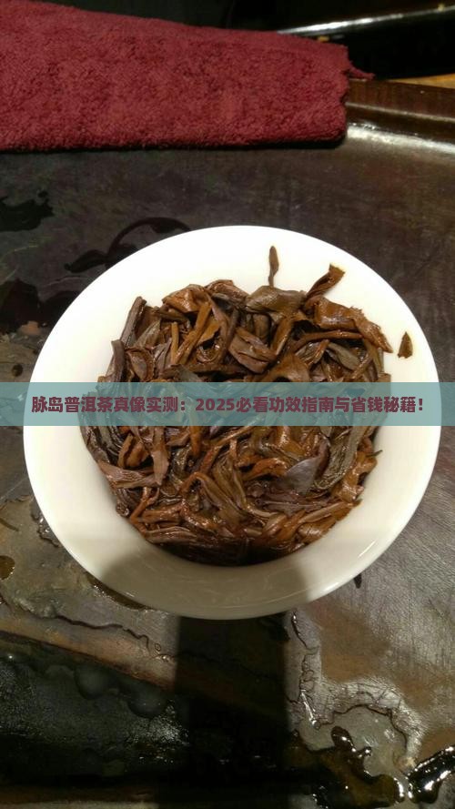 脉岛普洱茶功效