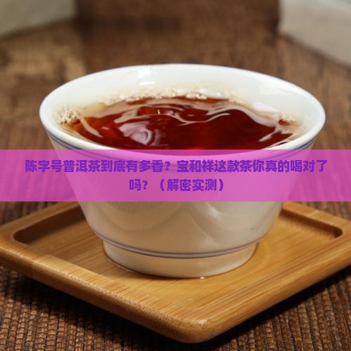宝和祥普洱茶陈字号