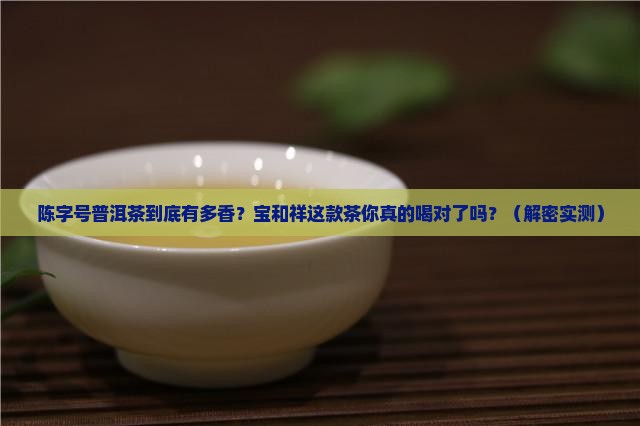 宝和祥普洱茶陈字号