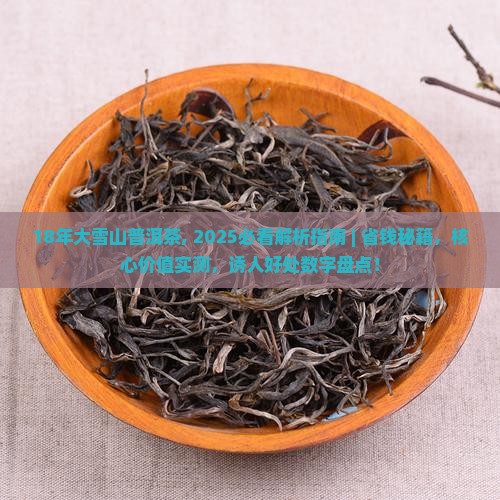 18年大雪山普洱茶