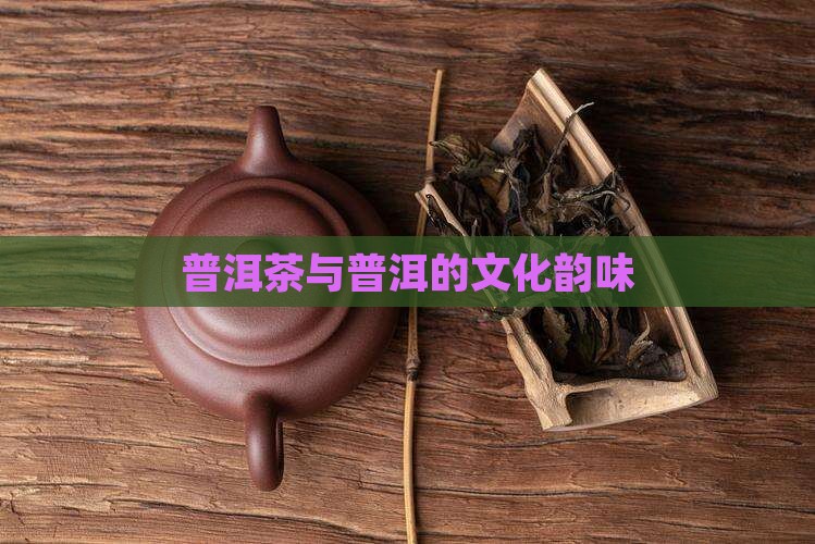 道家文化普洱茶