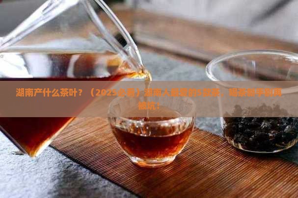 湖南产什么茶叶