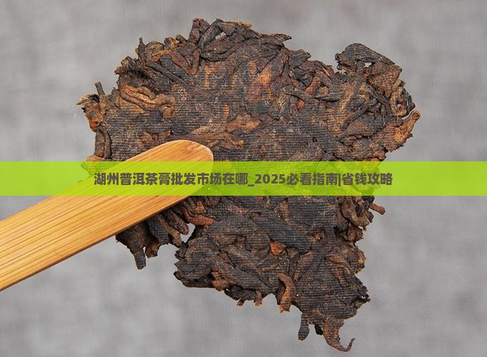 湖州普洱茶膏批发市场在哪