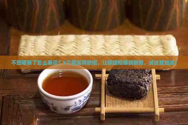不想喝茶了怎么表示