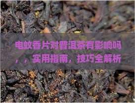 电蚊香片对普洱茶有影响吗