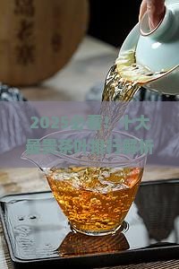 十大最贵的茶叶排行