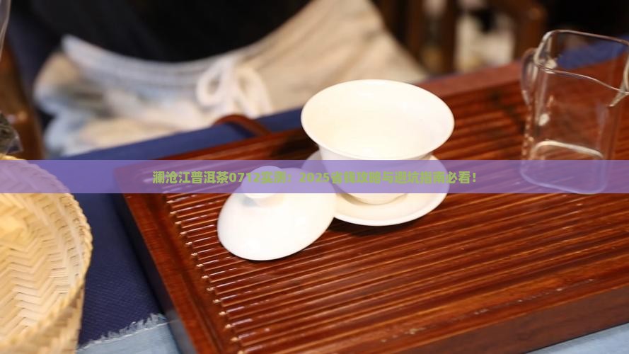澜沧江普洱茶0712