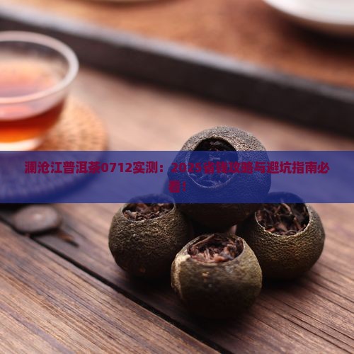 澜沧江普洱茶0712