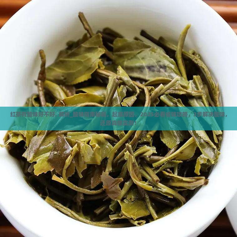 红茶有酸味好不好