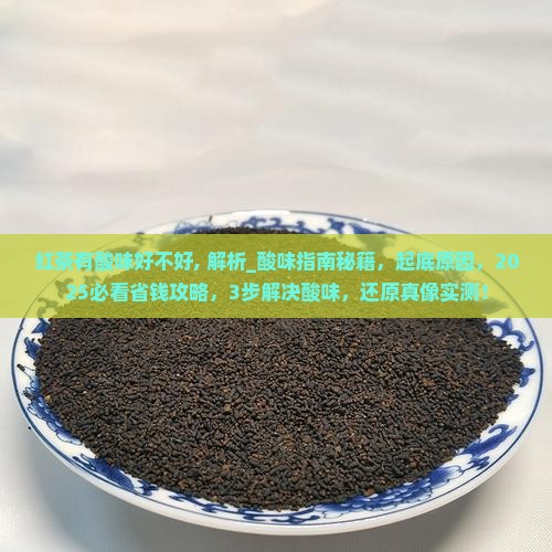 红茶有酸味好不好