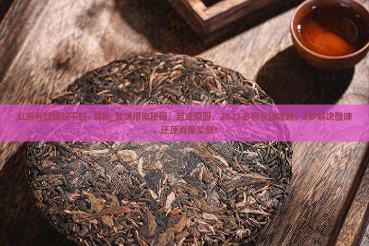 红茶有酸味好不好
