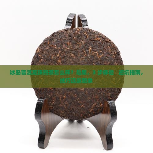 冰岛普洱龙珠熟茶怎么样