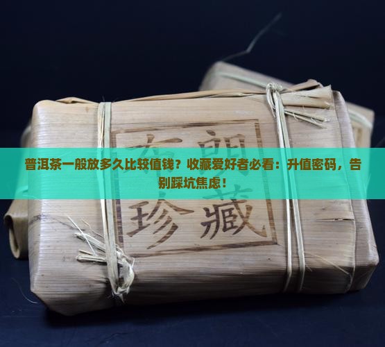 普洱茶一般放多久比较值钱