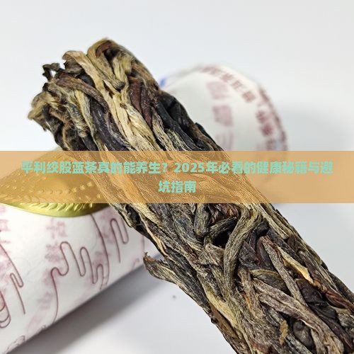 平利绞股蓝茶的功效与作用