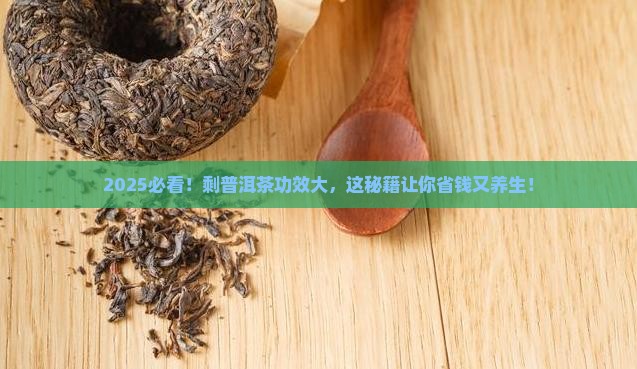 剩普洱茶的功效