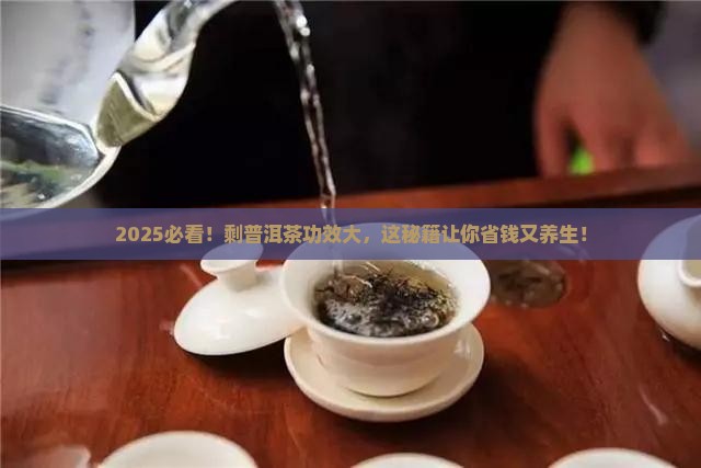 剩普洱茶的功效