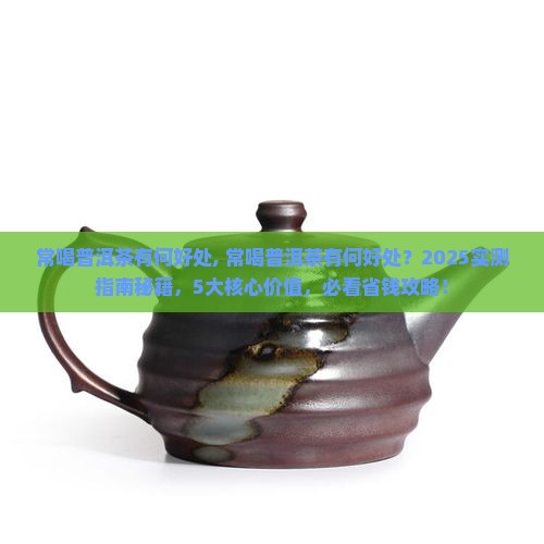 常喝普洱茶有何好处