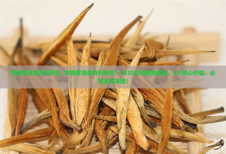 常喝普洱茶有何好处
