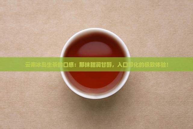 云南冰岛生茶的口感