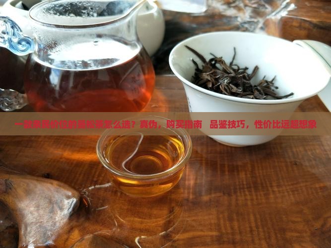 一款亲民价位的曼松茶