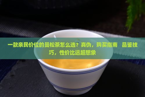 一款亲民价位的曼松茶