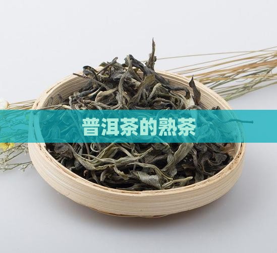 普洱茶的熟茶品牌