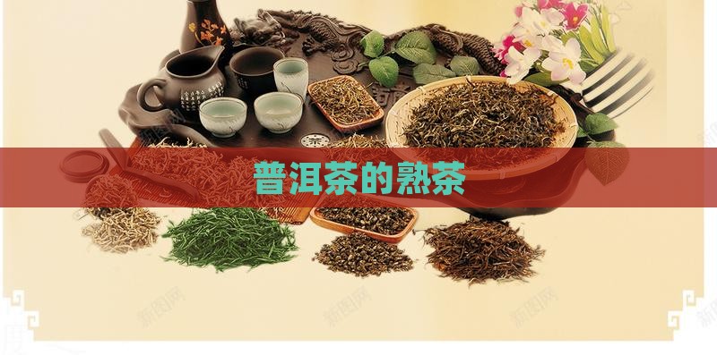 普洱茶的熟茶品牌
