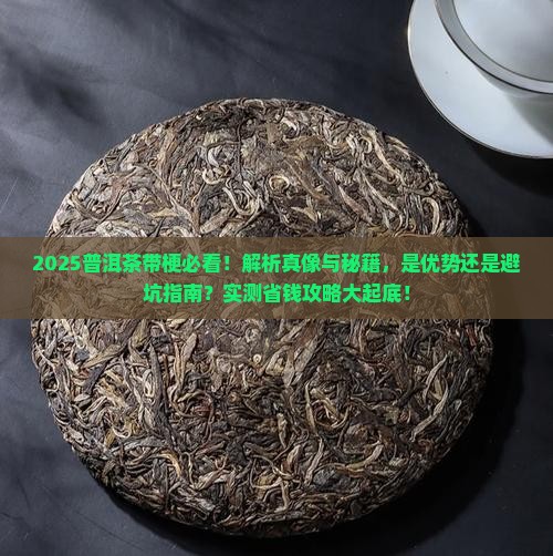 普洱茶带梗是真的吗
