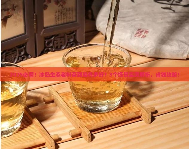 冰岛生态老树茶