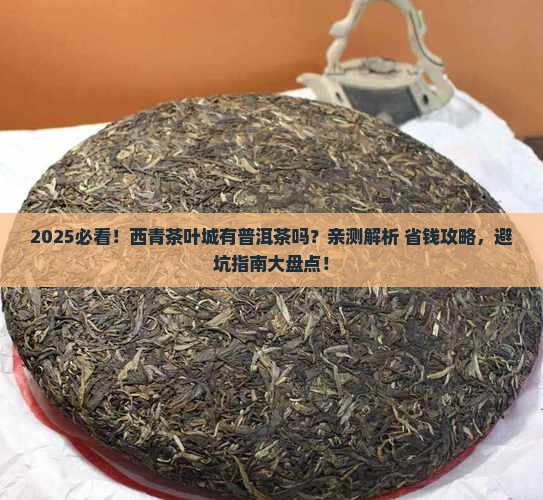 西青茶叶城里有普洱茶吗
