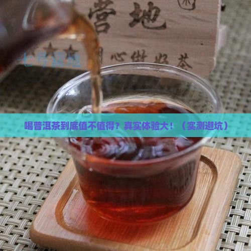 喝普洱茶的感评