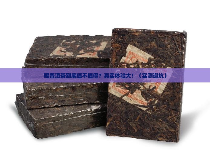 喝普洱茶的感评