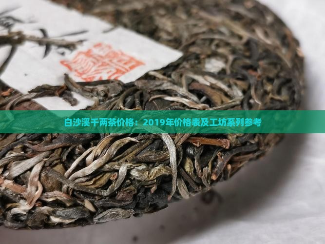 白沙溪千两茶价格