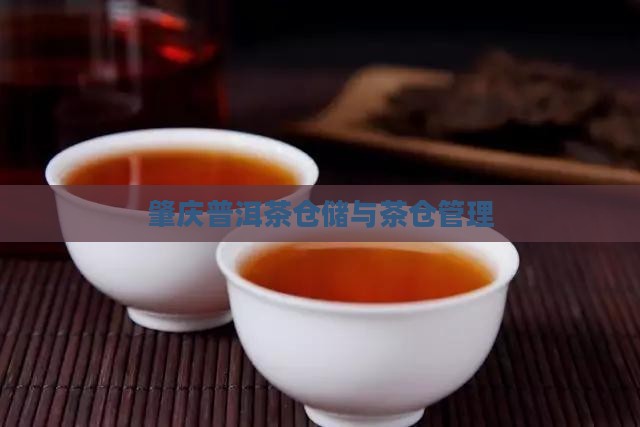 肇庆普洱茶仓储