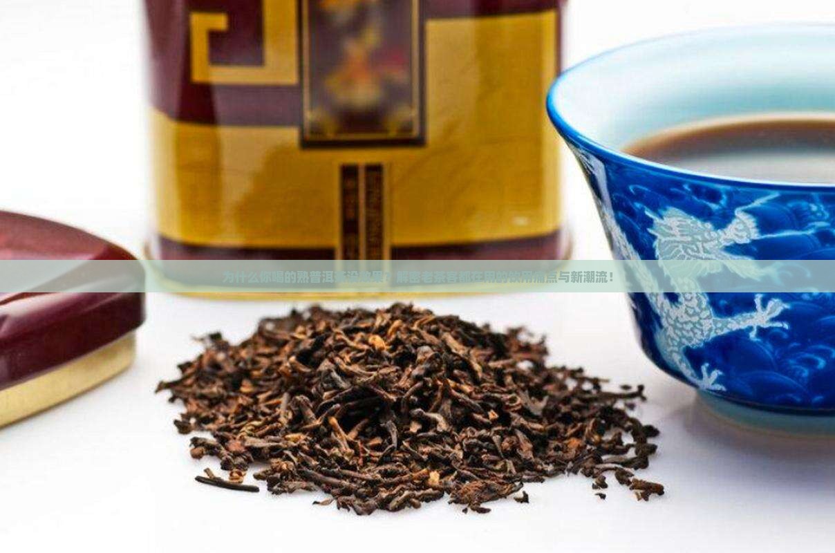 熟普洱茶的饮用