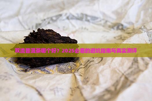 双流普洱茶哪个品牌好一些