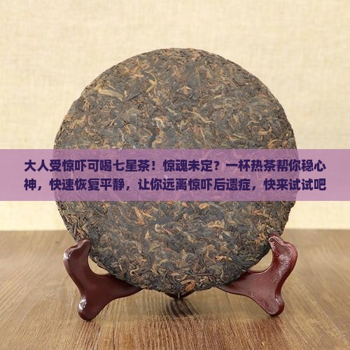 大人受惊吓可喝七星茶