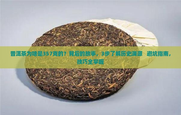 普洱茶为啥是357克的