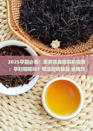 孕期可以喝茉莉茶叶吗