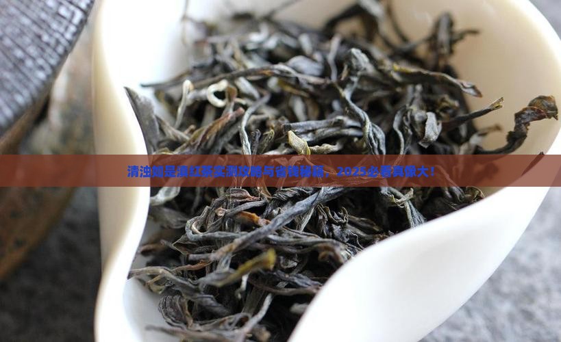 清浊如是滇红茶