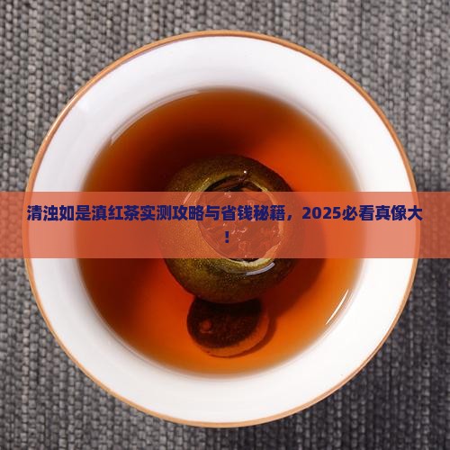 清浊如是滇红茶