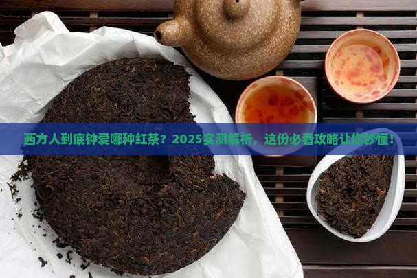 西方人喜欢哪一种红茶