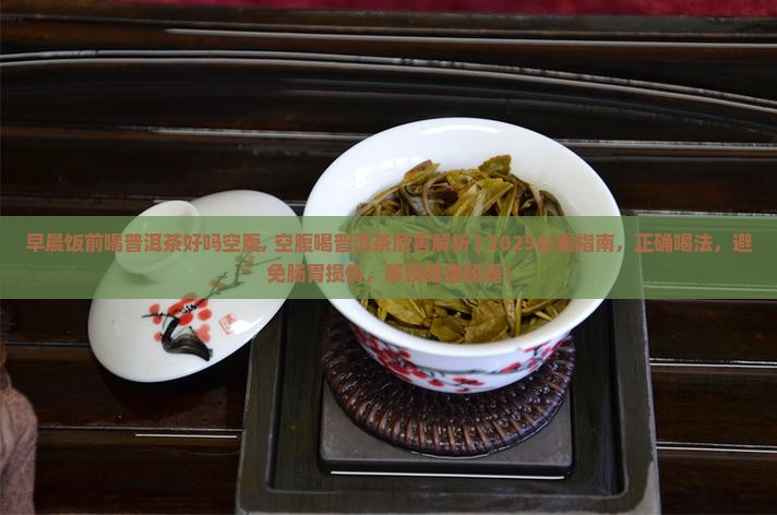 早晨饭前喝普洱茶好吗空腹