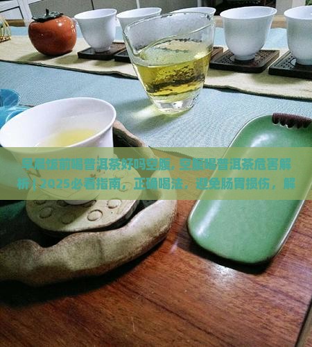 早晨饭前喝普洱茶好吗空腹