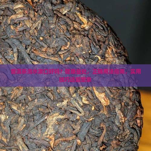 普洱茶泡水漱口好吗