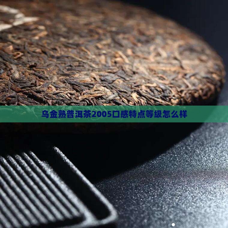 乌金熟普洱茶2005